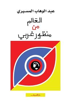 العالم من منظور غربى عبد الوهاب المسيري BookBuzz.Store