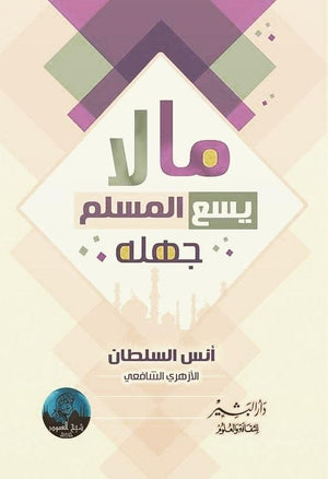 مالا يسع المسلم جهله انس السلطان BookBuzz.Store