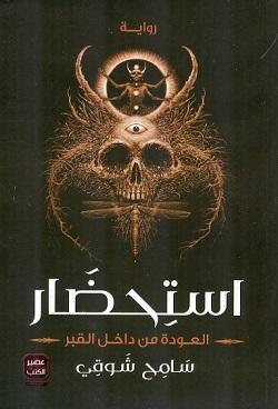 رواية-استحضار-BookBuzz.Store