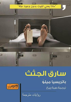 سارق الجثث .. رواية من الأدب البرازيلي باتريشيا ميلو BookBuzz.Store