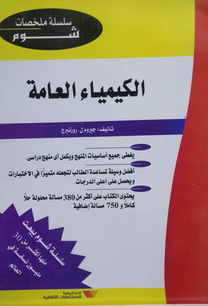 شوم الكيمياء العامة ملخصات شوم ايزي BookBuzz.Store