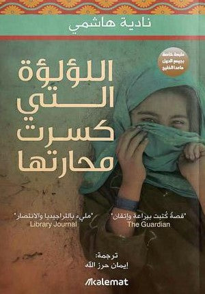 اللؤلؤه-التي-كسرت-محارتها-BookBuzz.Store