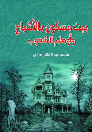 بيت-مسكون-بالأشباح-وأوهام-الشعوب-BookBuzz.Store