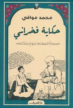 حكاية فخرانى محمد موافى BookBuzz.Store