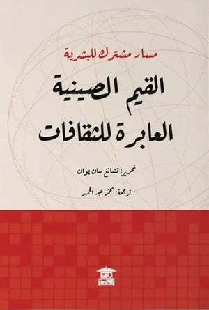 مسار مشترك للبشرية .. القيم الصينية العابرة للثقافات تشانغ سان يوان | BookBuzz.Store