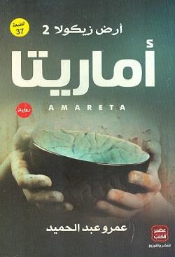 رواية-أماريتا-BookBuzz.Store