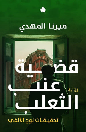 قضية عنب الثعلب تحقيقات نوح الألفي 3 ميرنا المهدي | BookBuzz.Store