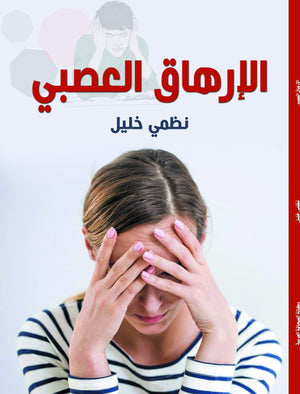 الإرهاق-العصبي-BookBuzz.Store