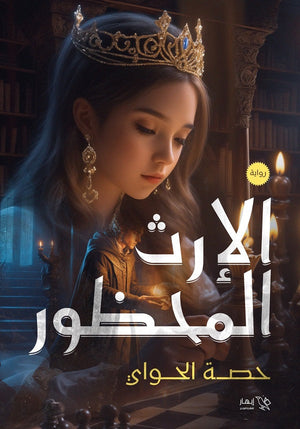 الإرث المحظور حصة الحواي | BookBuzz.Store