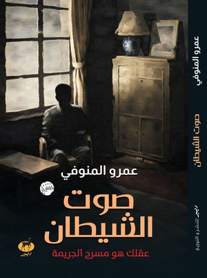 صوت الشيطان عمرو المنوفي BookBuzz.Store