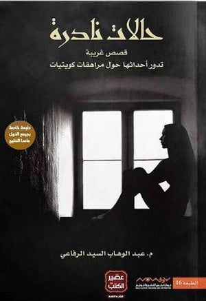 حالات-نادره-1-BookBuzz.Store
