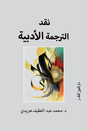 نقد الترجمة الادبية محمد هريدي BookBuzz.Store