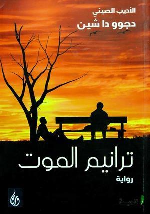 ترانيم-الموت-BookBuzz