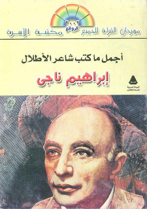 اجمل ما كتب شعر الأطلال إبراهيم ناجي BookBuzz.Store