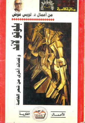 بلوتولاند : وقصائد من شعر الخاص  لويس عوض BookBuzz.Store