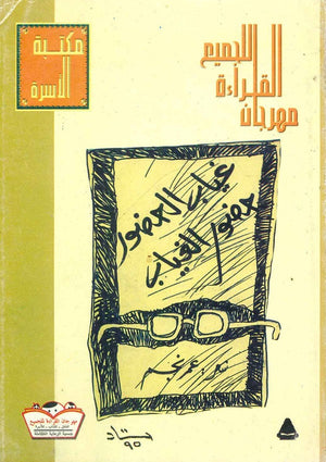 غياب الحضور حضور الغياب عمر نجم BookBuzz.Store