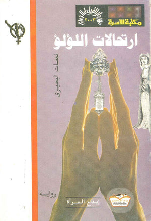 ارتحالات اللؤلؤ نعمات البحيري BookBuzz.Store