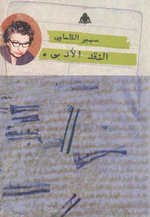 النقد الادبي سهير القلماوي |BookBuzz.Store