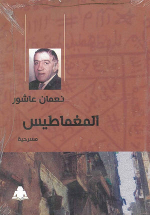 مسرحية المغماطيس نعمان عاشور |BookBuzz.Store