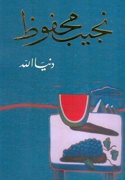 دنيــا اللــه نجيب محفوظ BookBuzz.Store