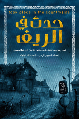 حدث في الريف مجموعة مؤلفين | BookBuzz.Store