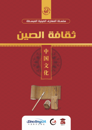 ثقافة-الصين-(سلسلة-المعارف-الصينية-المبسطة-2-)-BookBuzz