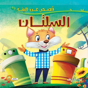 السلتان كيزوت BookBuzz.Store