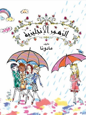 الزهور الإنجليزية مادونا BookBuzz.Store