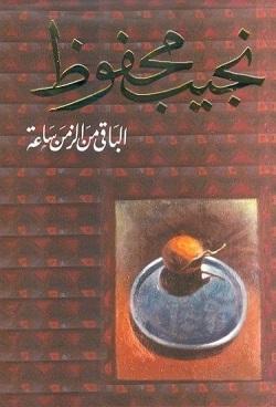 الباقى من الزمن ساعة نجيب محفوظ BookBuzz.Store