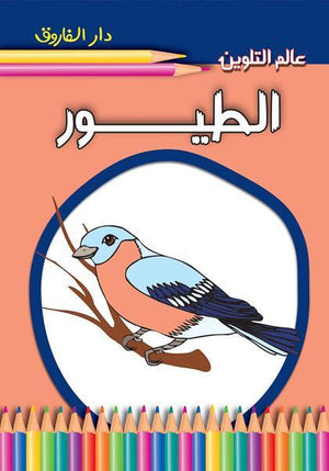 الطيور - هيا بنا نلون قسم النشر للأطفال بدار الفاروق BookBuzz.Store