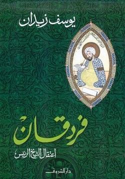 فردقان - أعتقال الشيخ الرئيس يوسف زيدان BookBuzz.Store