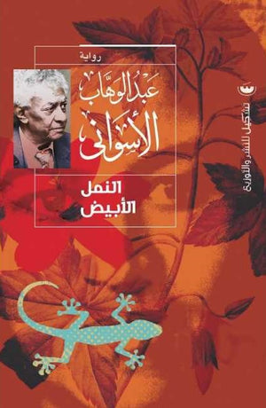 النمل الابيض عبدالوهاب الاسواني | BookBuzz.Store