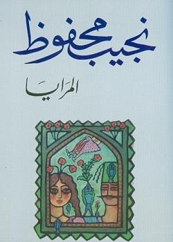 المرايا نجيب محفوظ BookBuzz.Store