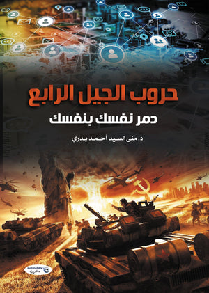 حروب الجيل الرابع.. دمر نفسك بنفسك  منى السـيد أحـمـد بـدري | BookBuzz.Store