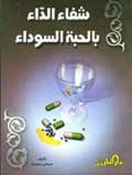 شفاء الدّاء بالحبة السوداء صبحي سليمان BookBuzz.Store