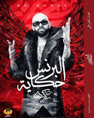 البرنس حكاية محمد المخزنجي BookBuzz.Store