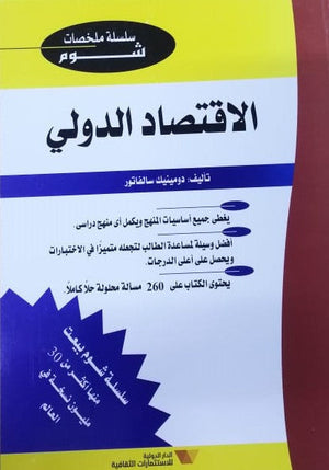 شوم الاقتصاد الدولى ملخصات شوم ايزي BookBuzz.Store