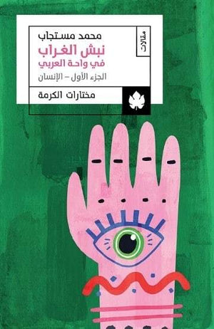 نبش الغراب في واحة العربي: الجزء الأول: الإنسان – مختارات الكرمة محمد مستجاب BookBuzz.Store