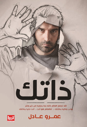 رواية-ذاتك-BookBuzz.Store