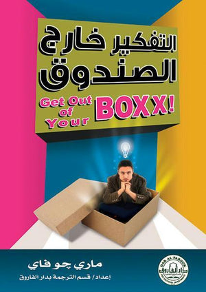 التفكير خارج الصندوق ماري جو فاي BookBuzz.Store