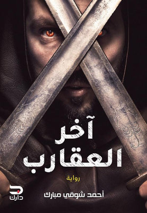 آخر العقارب أحمد شوقي مبارك BookBuzz.Store