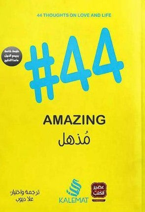 44-مذهل-BookBuzz.Store