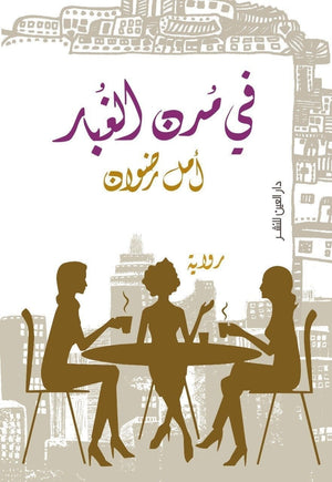 في مدن الغبار أمل رضوان BookBuzz.Store