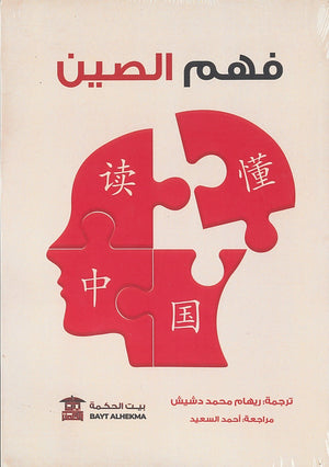 فهم-الصين-BookBuzz