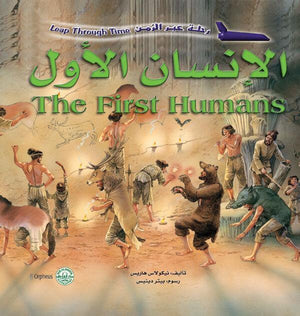 الإنسان الأول - رحلة عبر الزمن نيكولاس هاريس BookBuzz.Store
