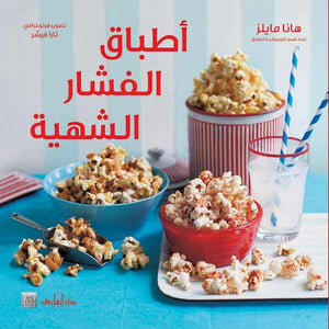 أطباق الفشار الشهية "ألوان"وصفات جديدة ومبتكرة هانا مايلز BookBuzz.Store