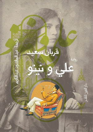 علي ونينو قربان سعيد BookBuzz.Store