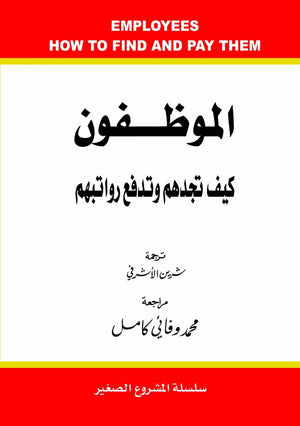الموظفون كيف تجدهم وتدفع رواتبهم شيرين الاشرفي BookBuzz.Store