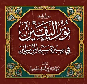 نور اليقين في سيرة سيد المرسلين (مجلد) محمد الخضري بك BookBuzz.Store
