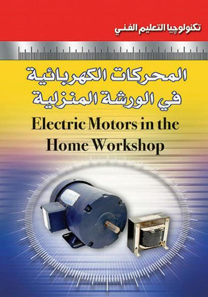 المحركات الكهربائية في الورشة المنزلية جيم كوكس BookBuzz.Store